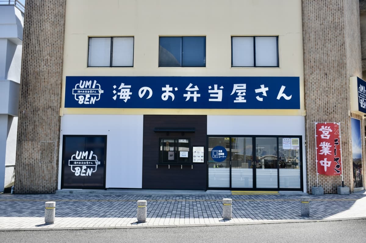 Umino Obento-yasan: Prepared meals from vending machine or freshly made bento boxes available for takeout (Dining area provided)